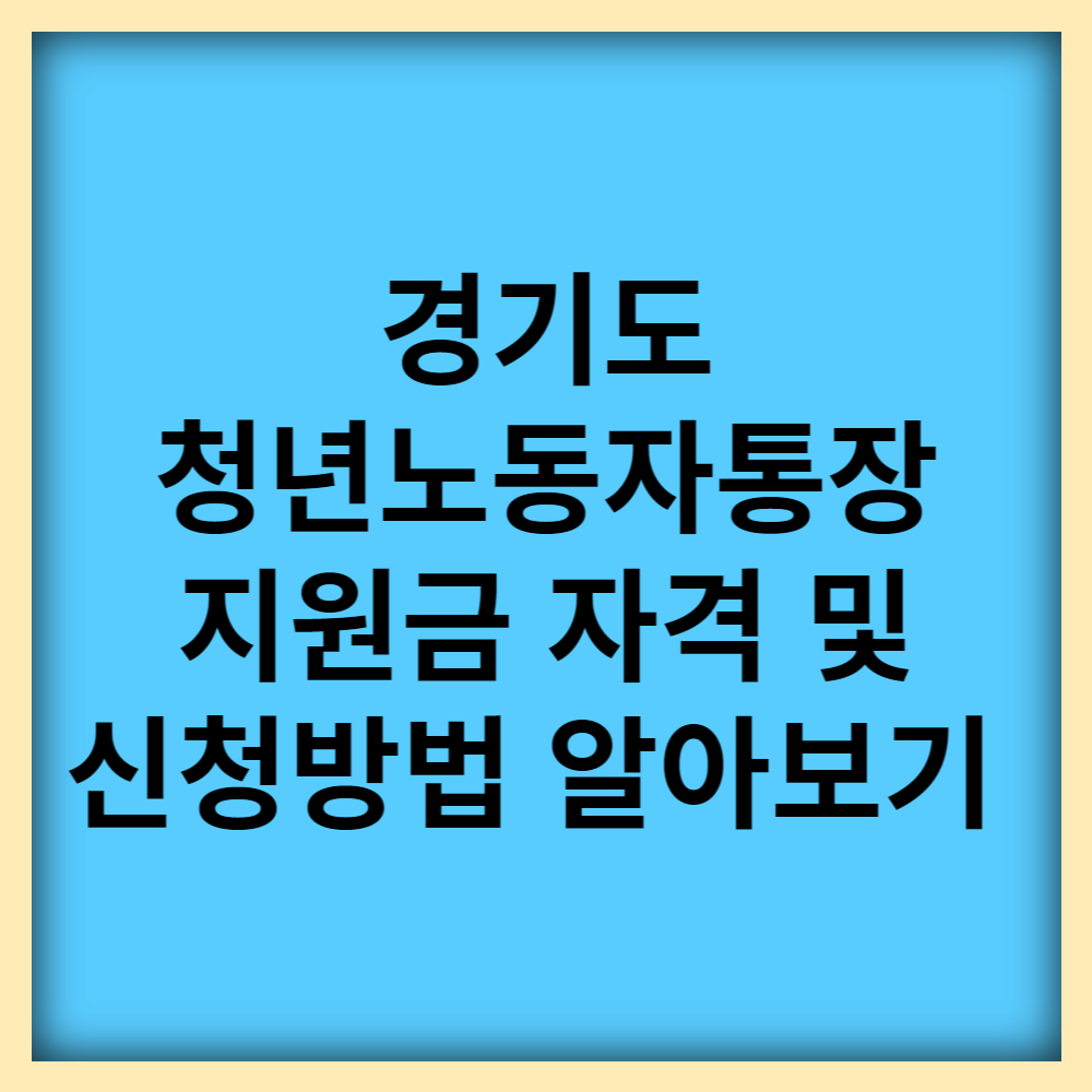  경기도 청년노동자통장 지원금 자격 및 신청방법 알아보기