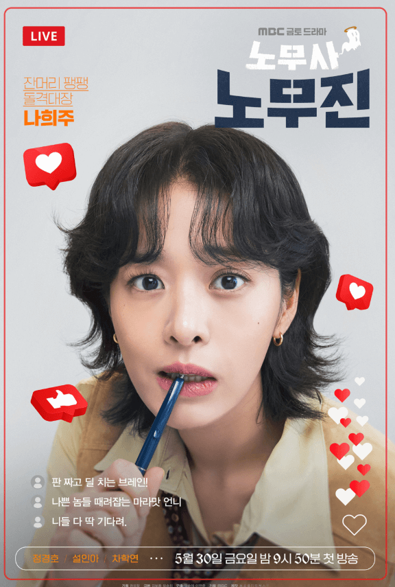 MBC 금토드라마 '노무사 노무진' 기본 정보,OTT