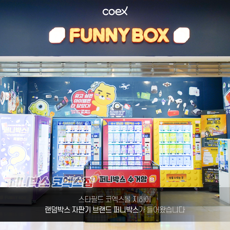 코엑스-퍼니박스-자판기