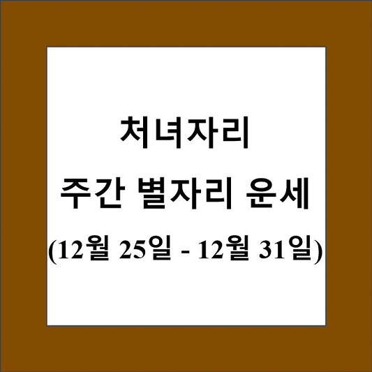 처녀자리 주간 별자리 운세 제목 상자