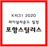  내가 보려고 쓰는 하나원큐 K리그1 2020 파이널라운드 일정