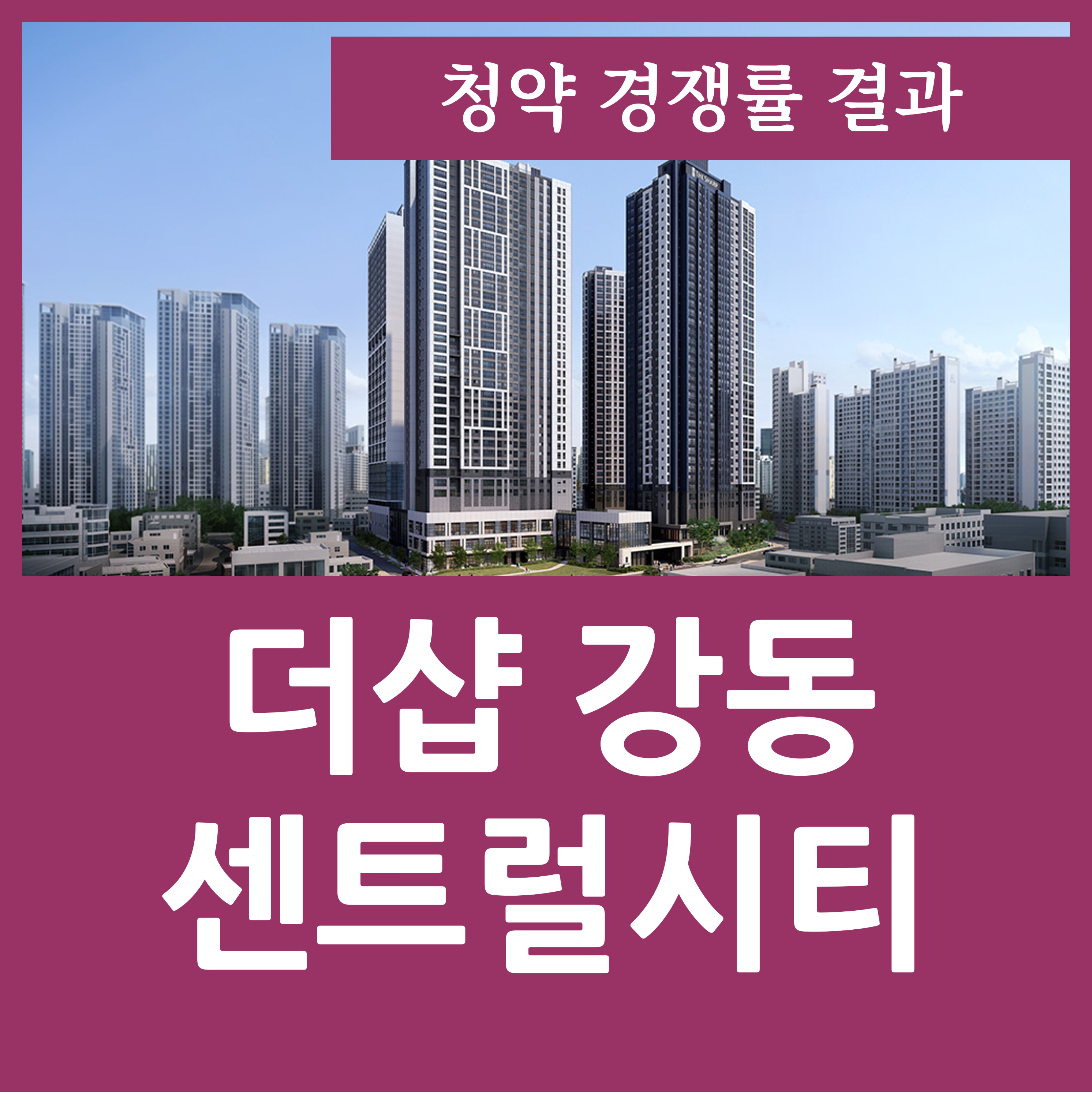  더샵 강동센트럴시티 경쟁률 청약 결과 천호동 아파트