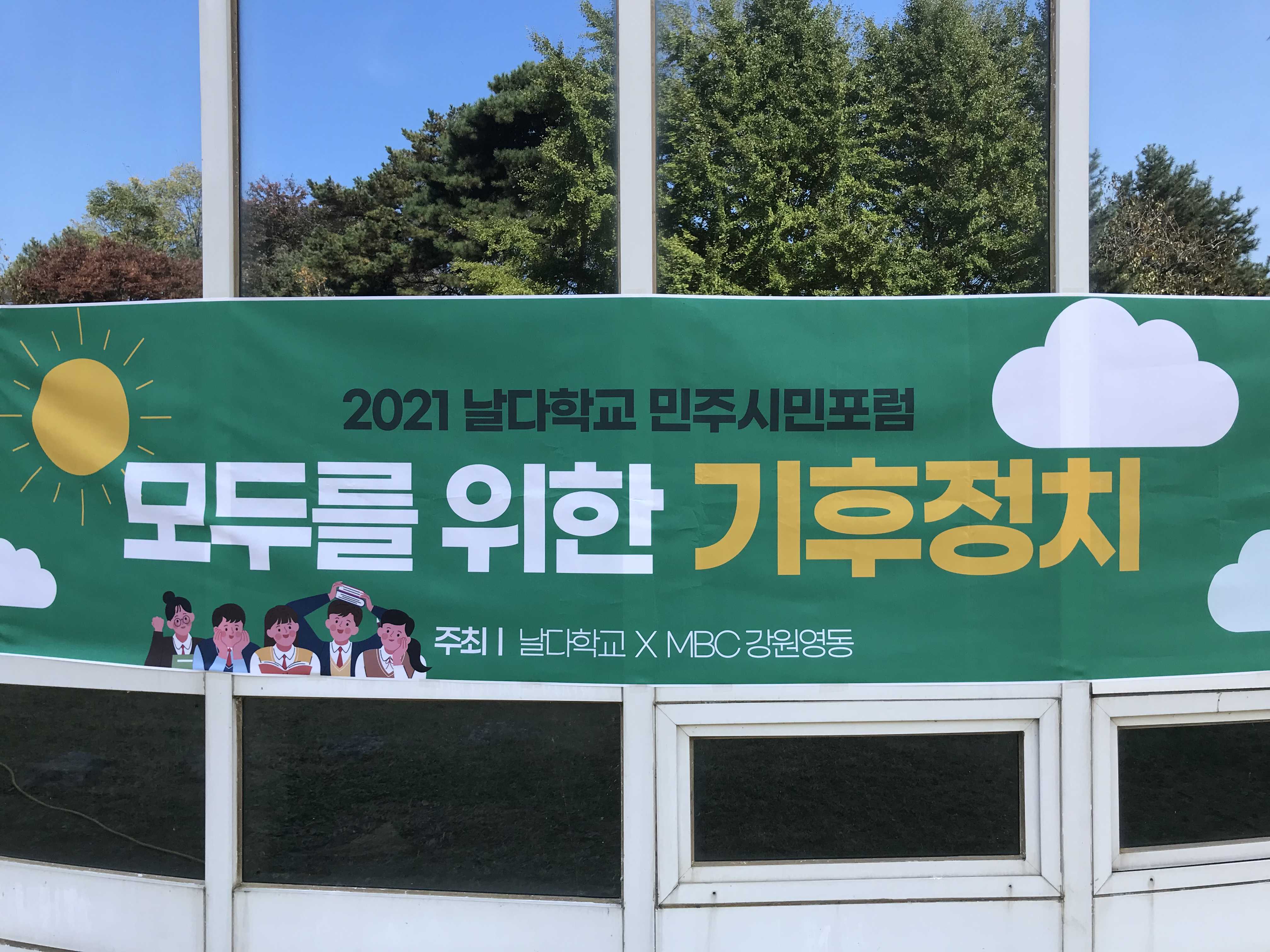  모두를 위한 기후정치 _강릉 청소년 날다 학교