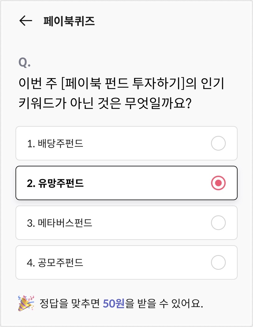  페이북 퀴즈 정답! 2/25 금