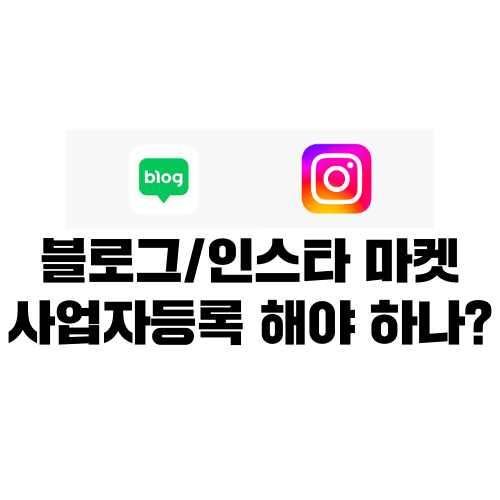 블로그_인스타_마켓_사업자등록_통신판매업