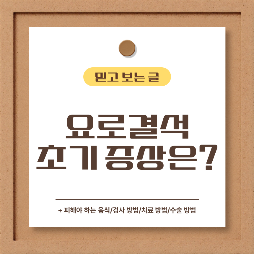  요로결석 초기 증상은?