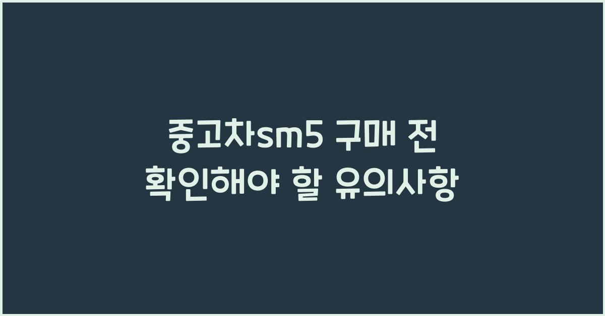 중고차sm5