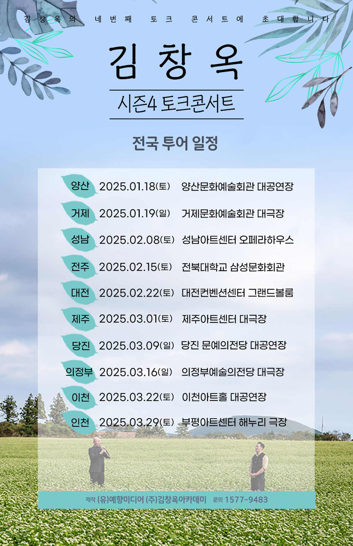 김창옥 콘서트