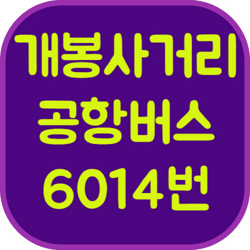 6014번-개봉사거리-공항버스-이미지