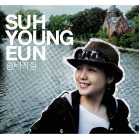  서영은 숨바꼭질 듣기/가사/앨범/유튜브/뮤비/반복재생/작곡작사