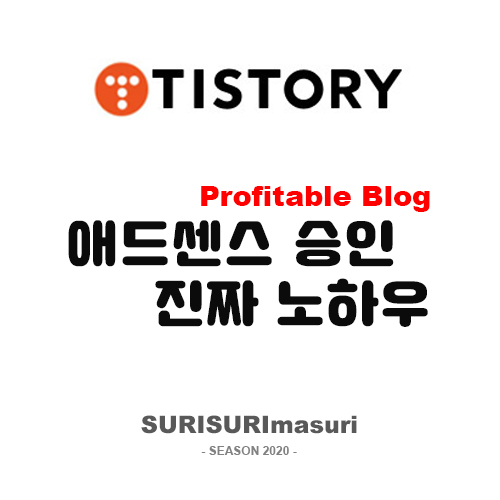  [수익형블로그] 구글 애드센스 누구나 가능한 "승인 받는 진짜 노하우"