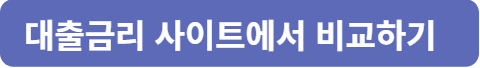 금리 비교 사이트
