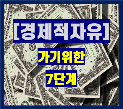  경제적 자유를 얻는 법 7단계 마음가짐[feat.역행자]