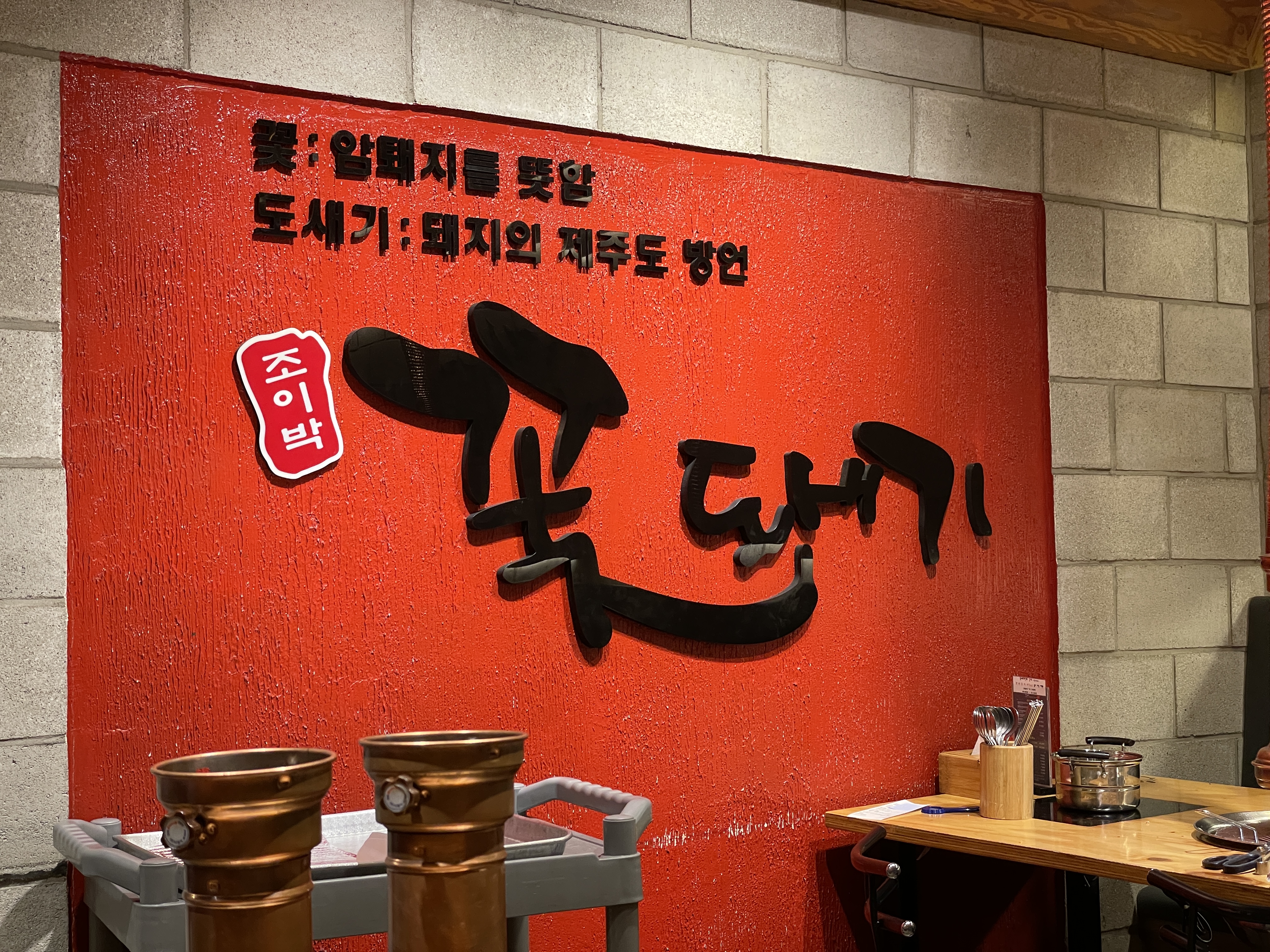  [부산 맛집] '꽃도새기 센텀점' 삼겹살 맛집