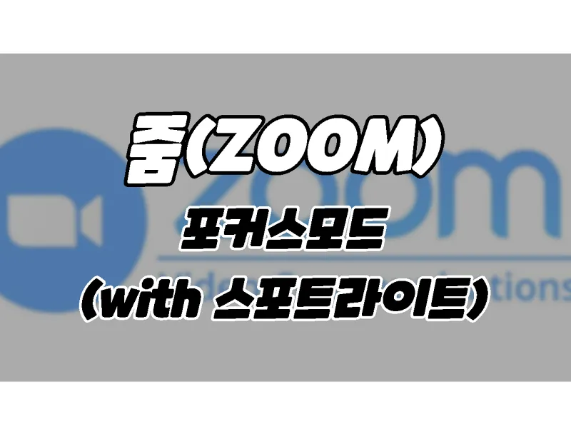 줌 ZOOM. 포커스 모드로 수업 및 강의 집중시키기 (with 스포트라이트)