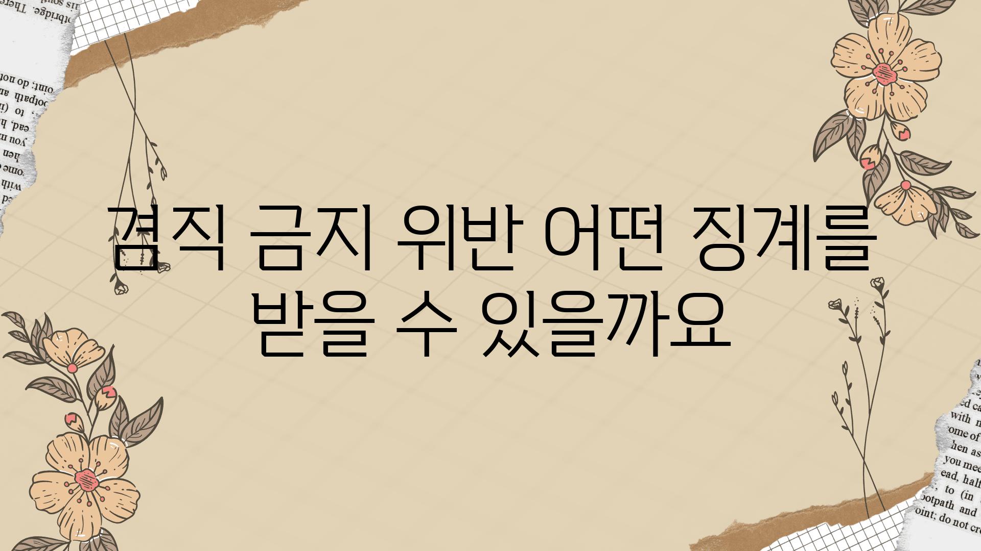 겸직 금지 위반 어떤 징계를 받을 수 있을까요