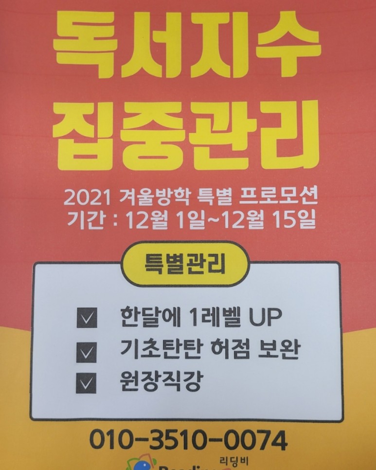 리딩비 영어독서학원 안양점 겨울방학프로모션 12