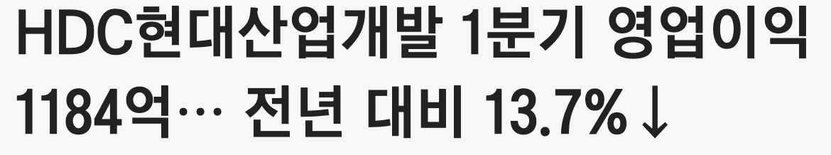 HDC현대산업개발 1분기 영업이익 1184억 기사 사진