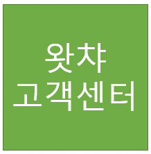  왓챠 고객센터