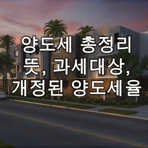  양도소득세율 자동계산, 비과세 요건, 다주택자,  등 총 정리