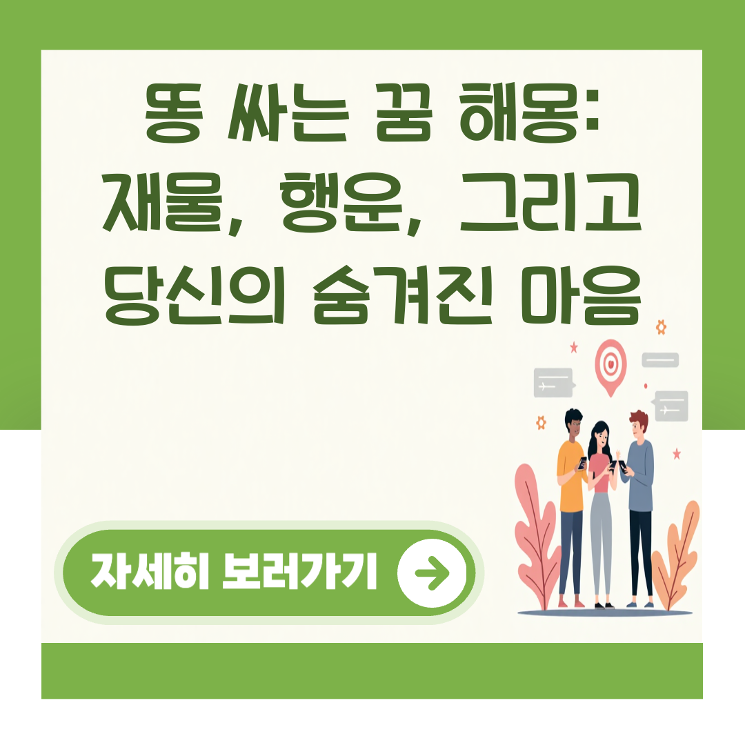똥 싸는 꿈 해몽: 재물, 행운, 그리고 당신의 숨겨진 마음 대표 이미지