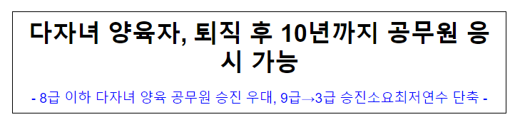  (인사혁신기획과) 다자녀 양육자, 퇴직 후 10년까지 공무원 응시 가능