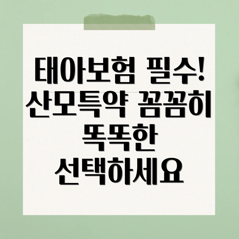 태아보험 산모특약