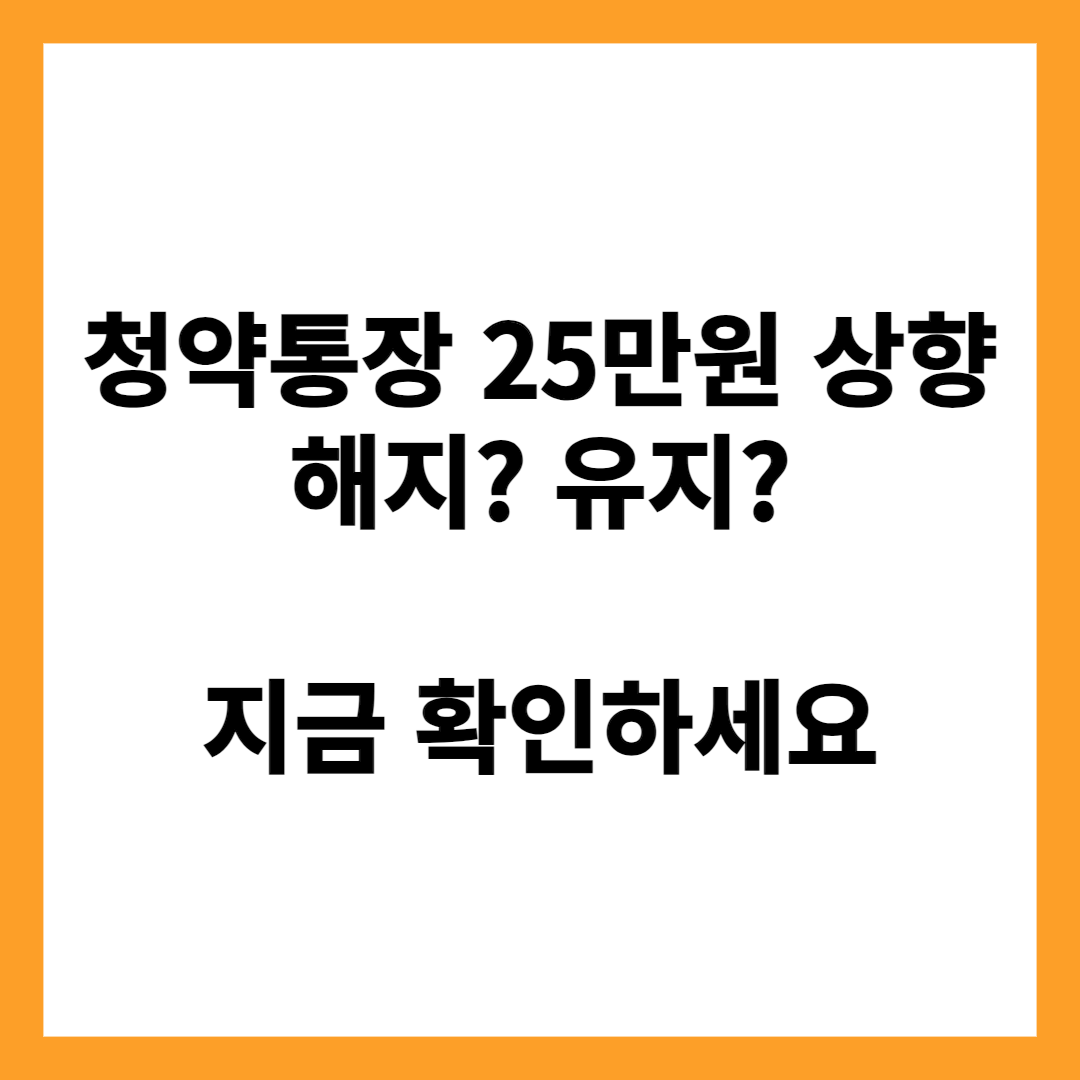 청약통장