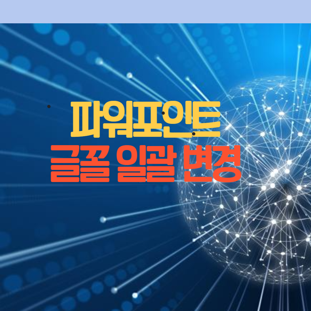  파워포인트 글꼴 일괄 변경하기, PPT 글꼴 변경