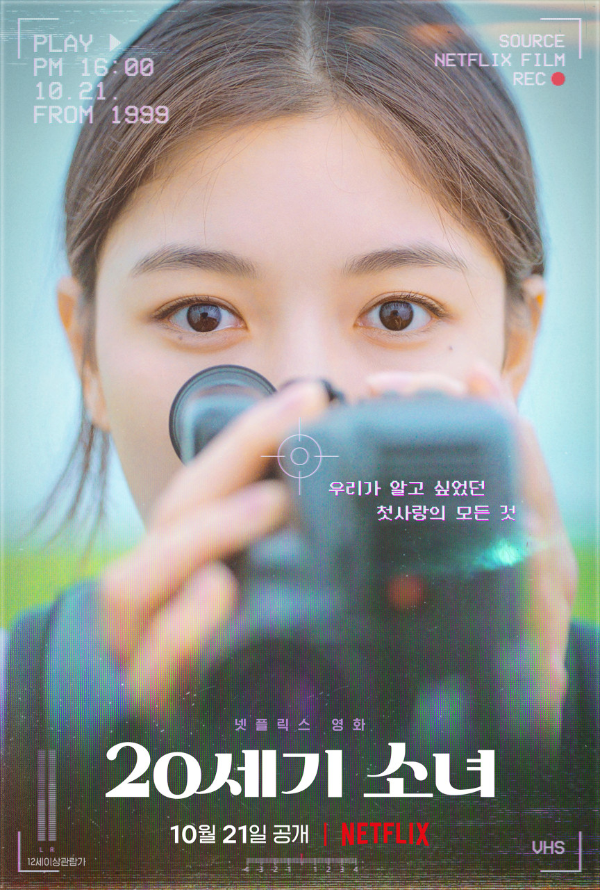 영화 &lt;20세기 소녀&gt; 공식 포스터
영화 &lt;20세기 소녀&gt; 공식포스터
