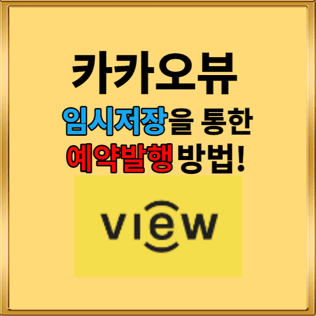  카카오뷰 임시저장을 통한 예약발행 방법!