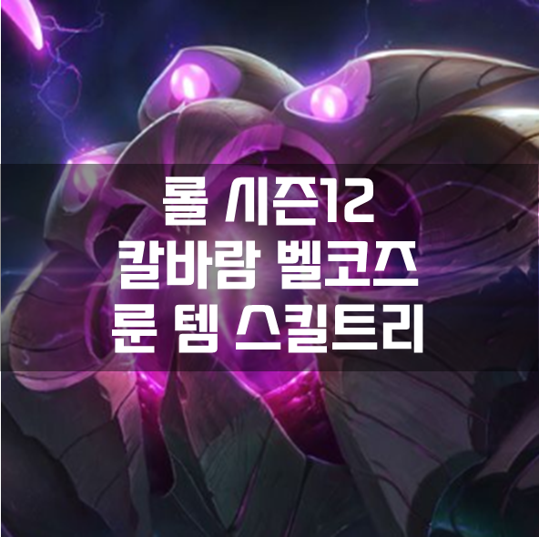  롤 시즌12 칼바람 벨코즈 룬 템 스킬트리 빌드 공략