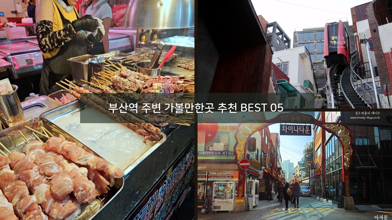 부산역 여행 코스 주변 가볼만한곳 추천 BEST 05 부산역 주변 호텔 추천 BEST 04