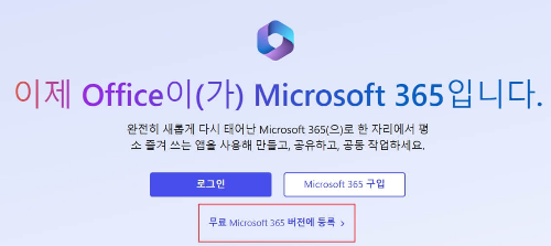 마이크로소프트 365 사용방법