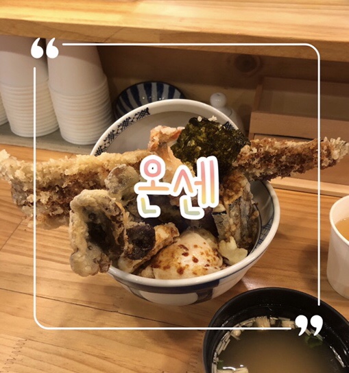  동인천 텐동 맛집 ‘온센’ 본점 솔직리뷰 | 아나고텐동&에비텐동