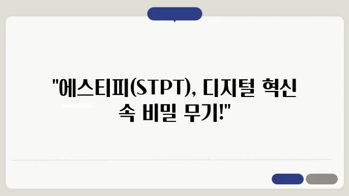 에스티피(STPT) 코인의 역사 배경 특징 투자전망