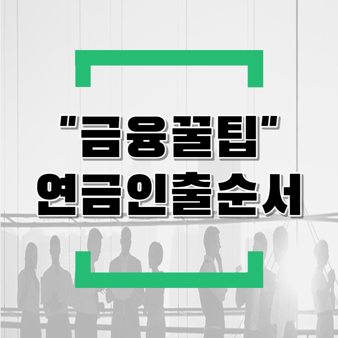  연금저축,IRP인출순서 총정리(feat.근로소득간이세액표,퇴직소득세율계산예시,연금저축투자수익률,연금저축이전,ISA만기금액이전관련)