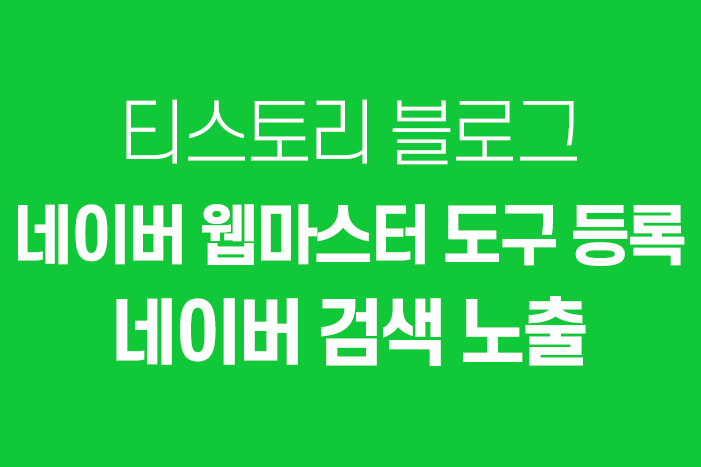 티스토리 블로그 - 네이버 웹마스터 도구, 네이버 검색 노출