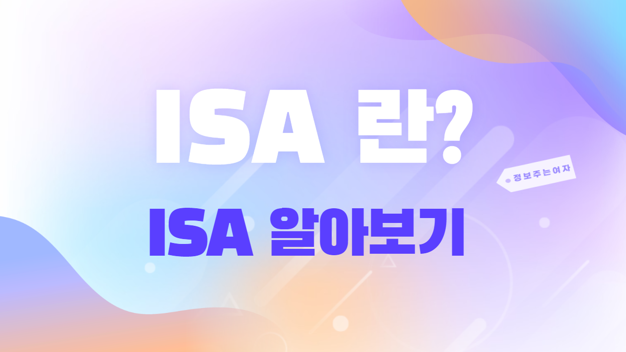  isa 계좌란 장점과 단점  증권사별 개설 이벤트와 수수료 해지방법