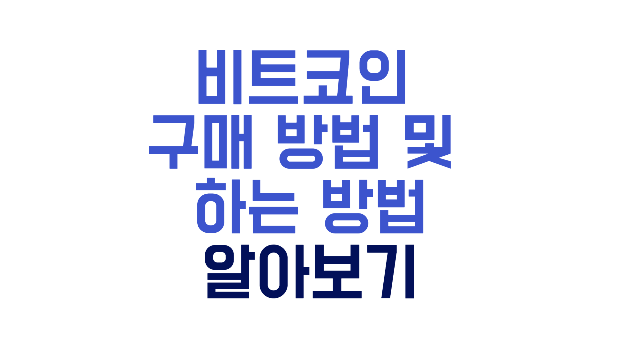 업비트에서 비트코인 구매하는 방법 / 하는 방법 알아보기