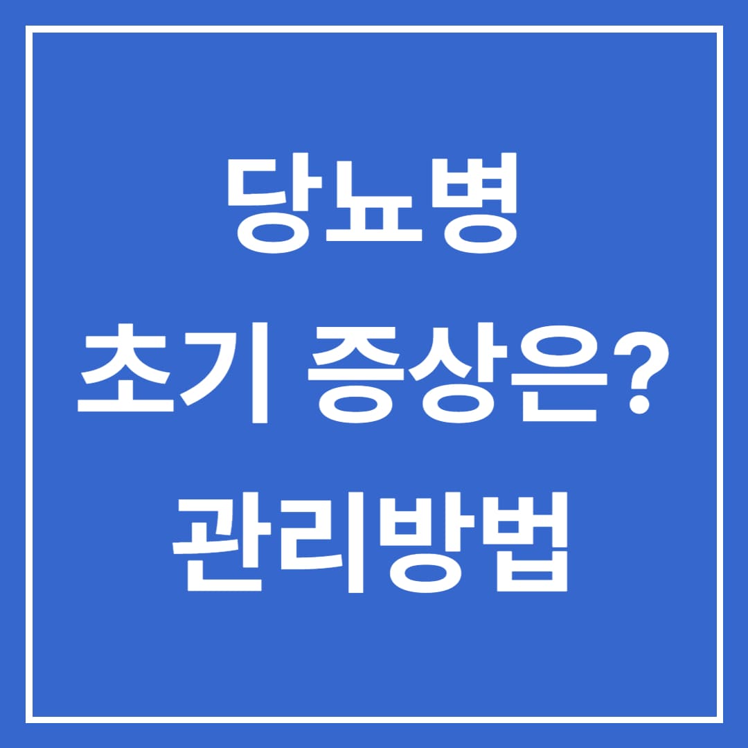  당뇨병 초기증상 및 전단계 관리방법