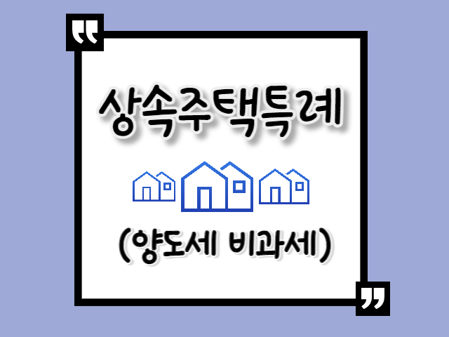 상속주택 특례