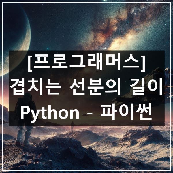 프로그래머스-겹치는-선분의-길이