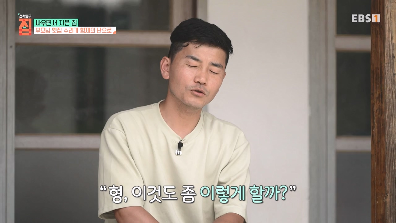 TV - 전 국민의 평생학교 EBS싸우면서 지은 집.mp4_20230826_183359.347.jpg