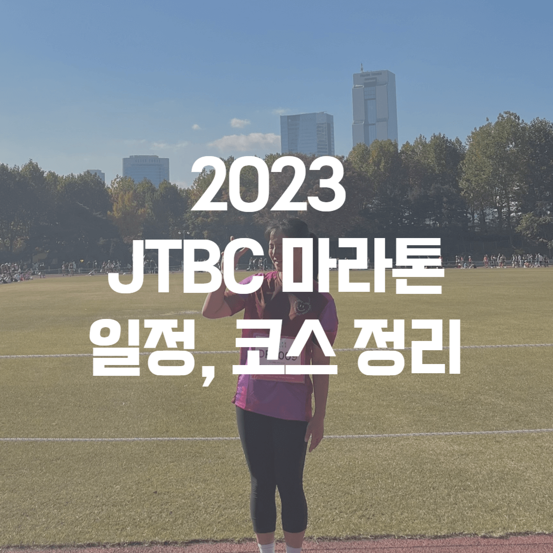 2023 JTBC 마라톤 일정&#44; 코스 정리