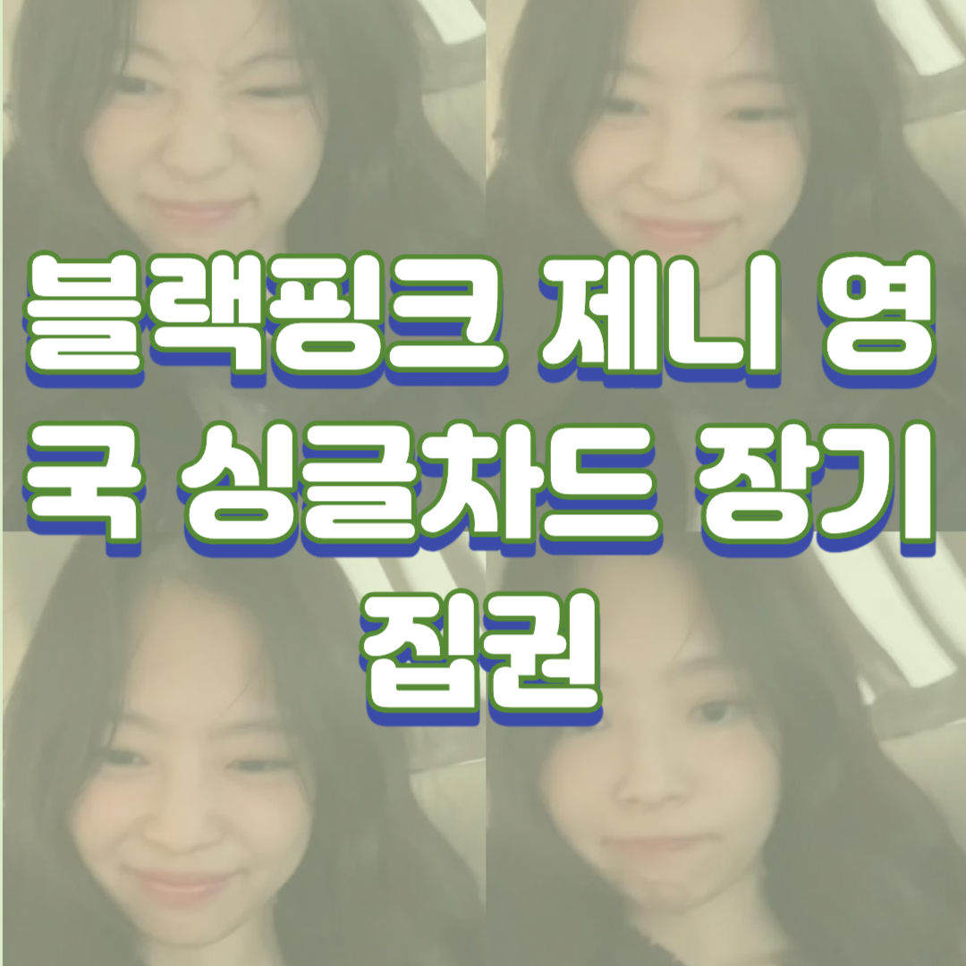  블랙핑크 제니 영국 싱글차드 장기집권, 세계적인 파급력