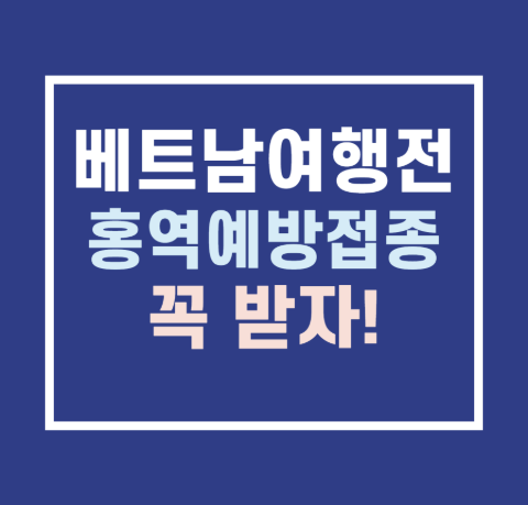 베트남 여행 전 홍역 예방접종