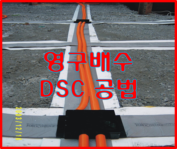  영구배수 DCS공법(Dual Chamber System)
