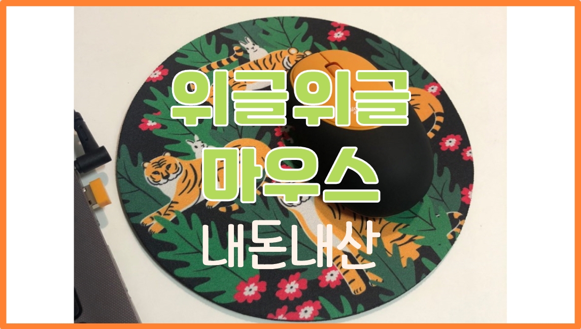 위글위글 말랑 마우스 패드 내돈내산