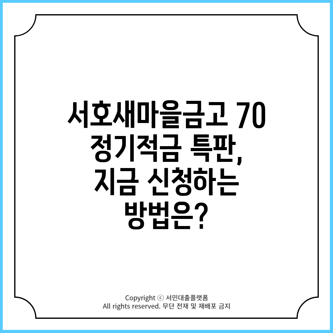 서호새마을금고 70 정기적금 특판, 지금 신청하는 방법